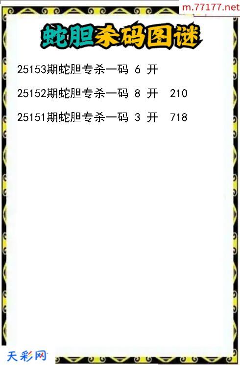 蛇胆第25152期福彩3d杀码图谜