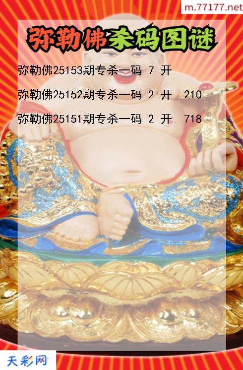福彩3d第25152期弥勒佛杀码图谜