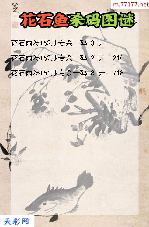 第25152期福彩3d花石雨杀码图谜