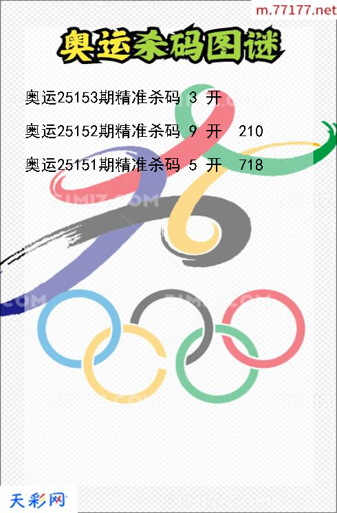3d奥运第25152期杀码图谜