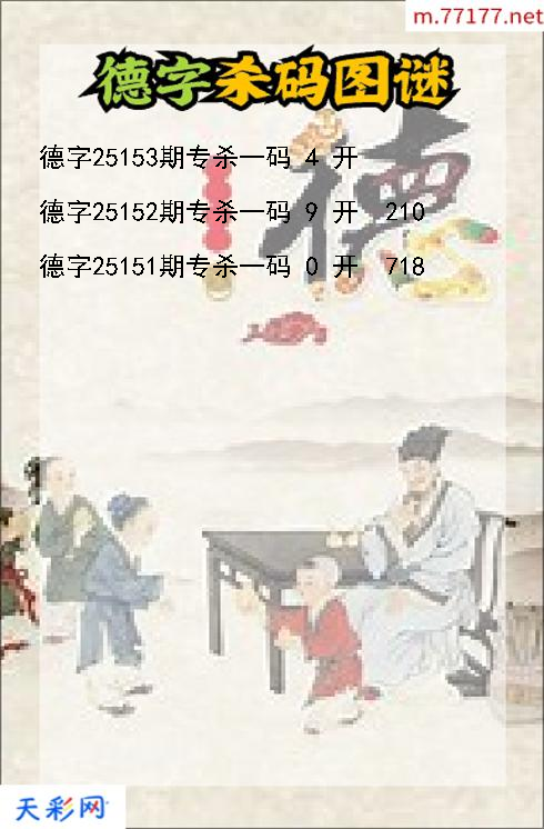 3d第25152期德字杀码图谜