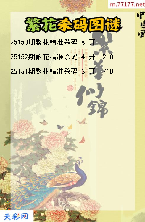 繁花第25152期福彩3d杀码图谜