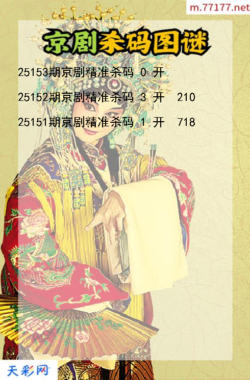 第25152期福彩3d京剧杀码图谜