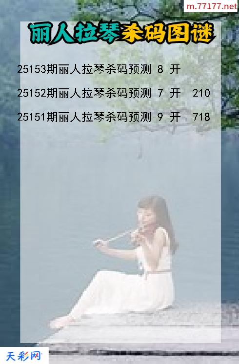 福彩3d丽人拉琴第25152期杀码图谜