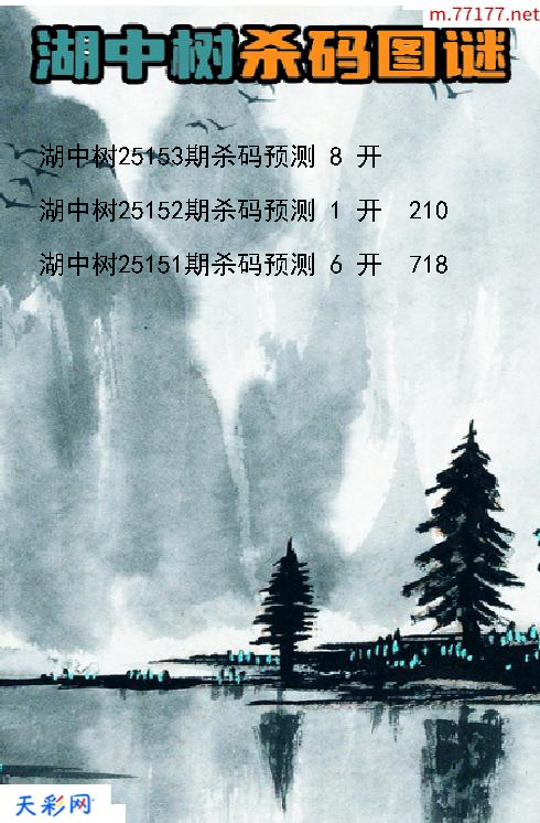湖中树第25152期3d杀码图谜