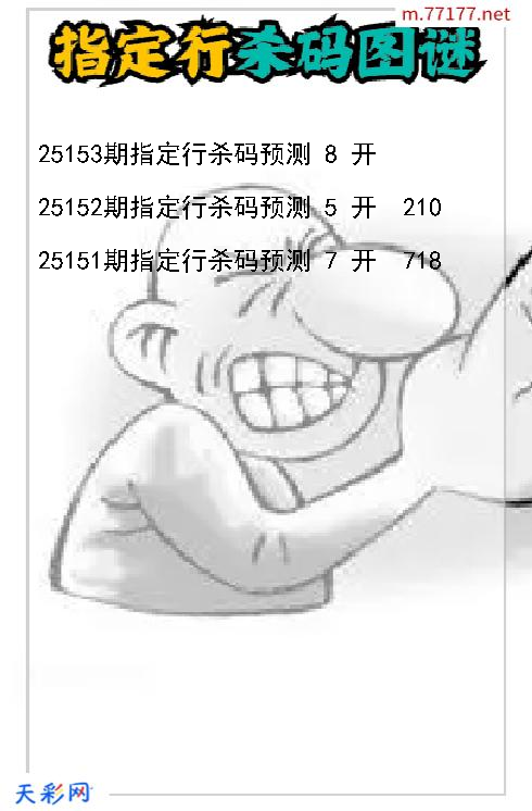 3d指定行第25152期杀码图谜
