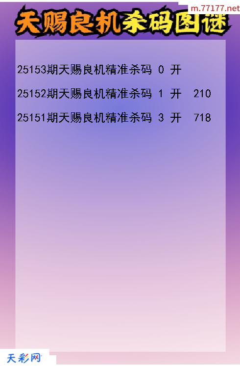 天赐良机25152期3d杀码图谜