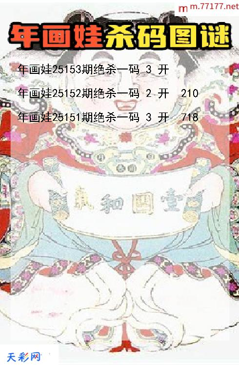 3d第25152期年画娃杀码图谜