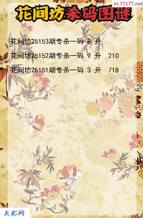 第25152期花间坊3d杀码图谜