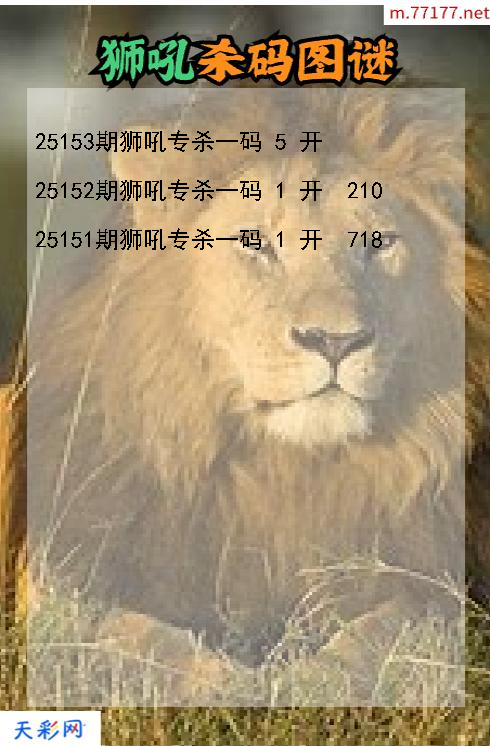 狮吼第25152期福彩3d杀码图谜