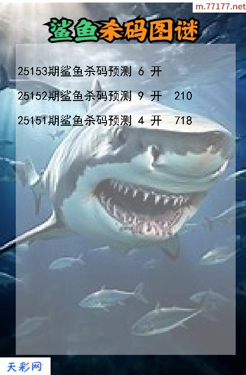 第25152期福彩3d鲨鱼杀码图谜