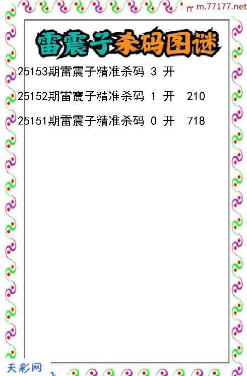 雷震子第25152期福彩3d杀码图谜