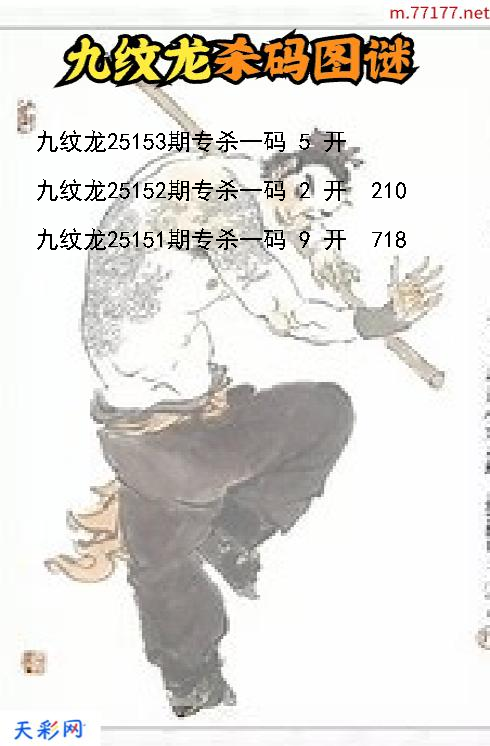 第25152期福彩3d九纹龙杀码图谜