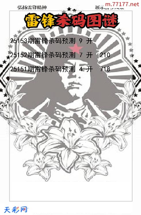雷锋第25152期3d杀码图谜