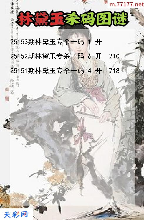 3d第25152期林黛玉杀码图谜
