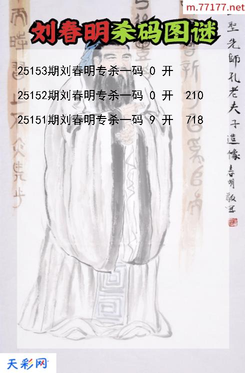 第25152期福彩3d刘春明杀码图谜