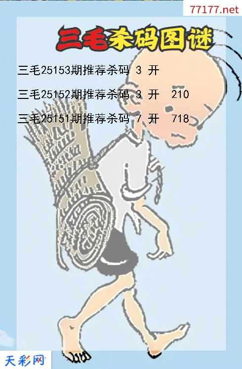 三毛第25152期福彩3d杀码图谜