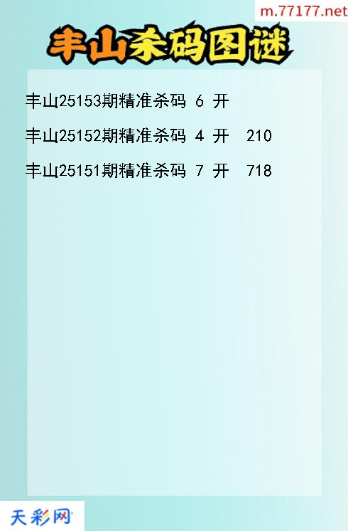 3d丰山第25152期杀码图谜