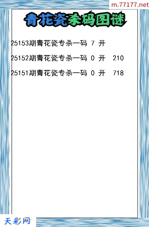 福彩3d第25152期青花瓷杀码图谜