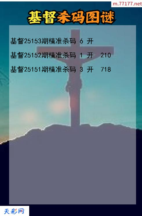 基督第25152期3d杀码图谜
