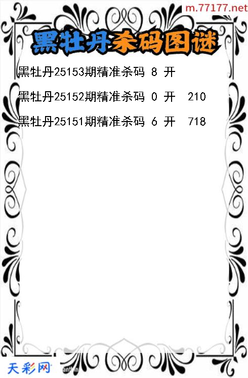 3d第25152期黑牡丹杀码图谜