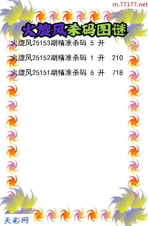 火旋风第25152期福彩3d杀码图谜