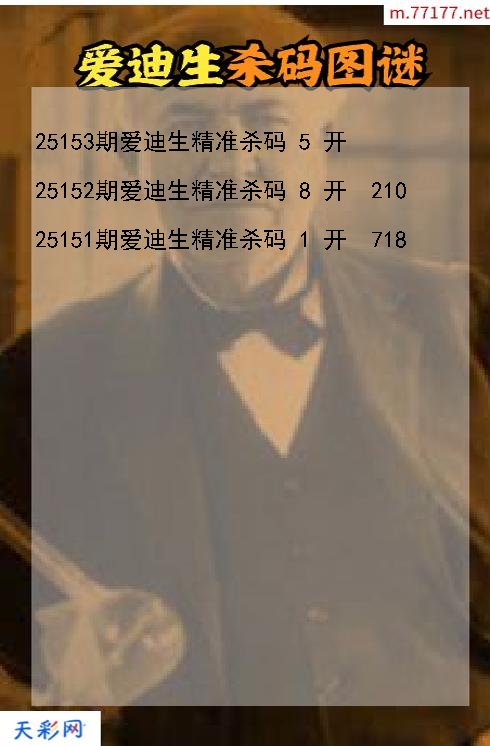 3d第25152期爱迪生杀码图谜