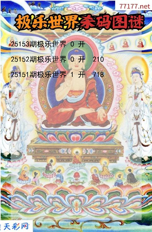极乐世界第25152期福彩3d杀码图谜