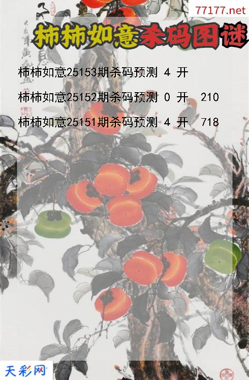 柿柿如意第25152期3d杀码图谜