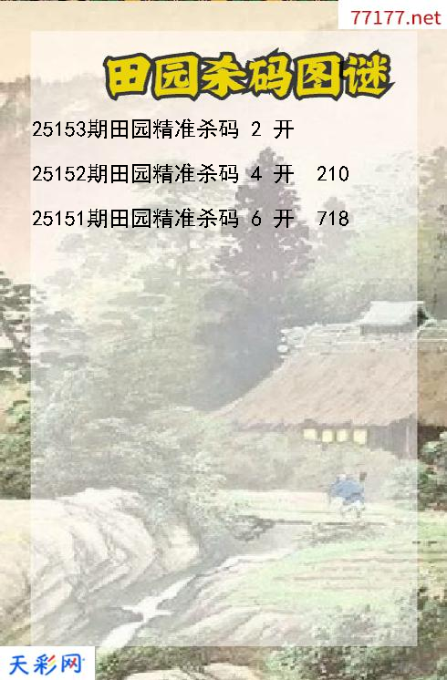 第25152期福彩3d田园杀码图谜