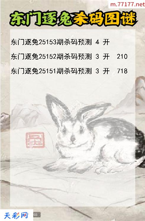 第25152期福彩3d东门逐兔杀码图谜