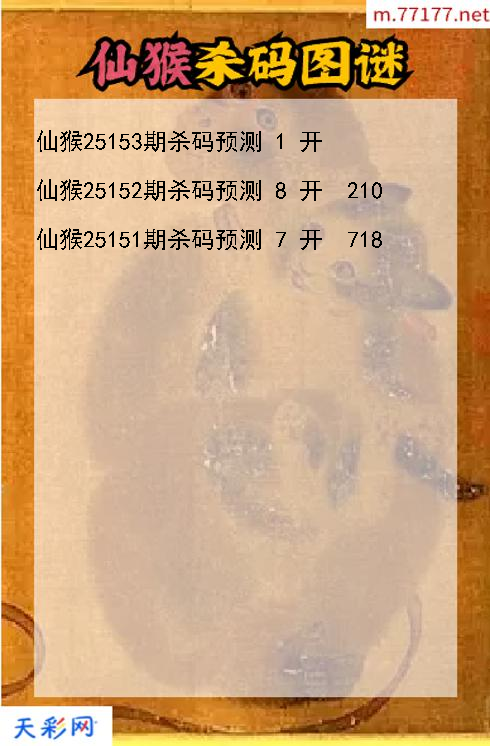 3d仙猴第25152期杀码图谜