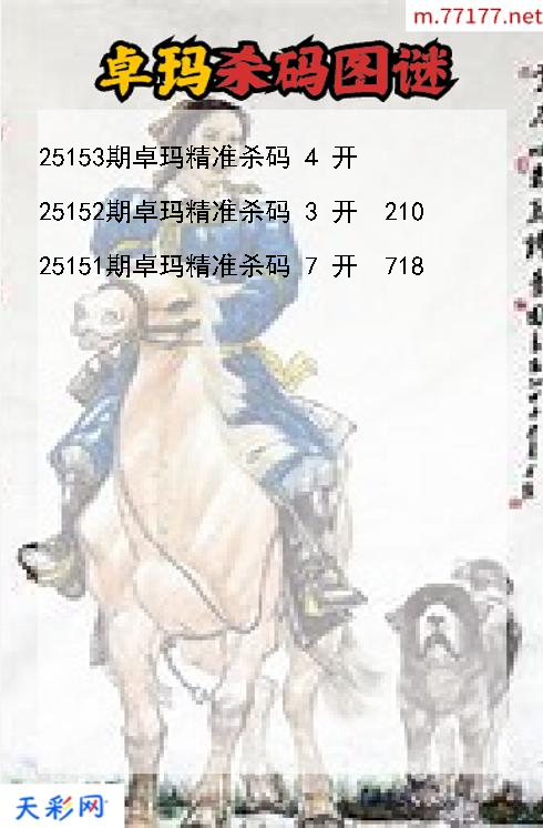 福彩3d第25152期卓玛杀码图谜