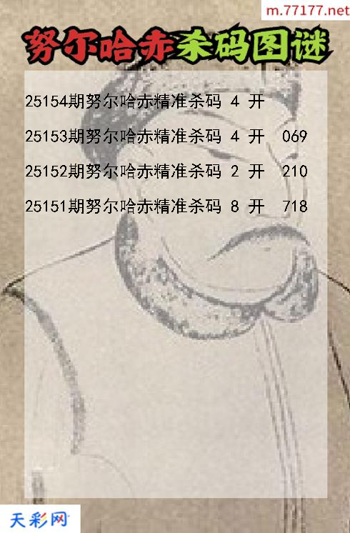 福彩3d努尔哈赤第25153期杀码图谜