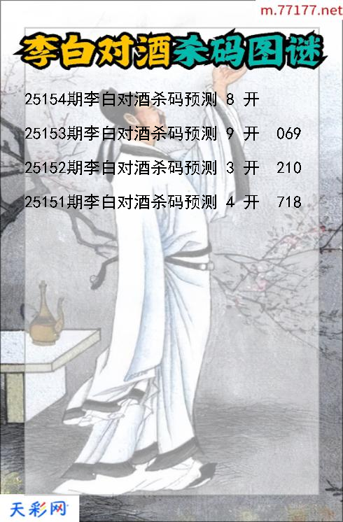 第25153期福彩3d李白对酒杀码图谜