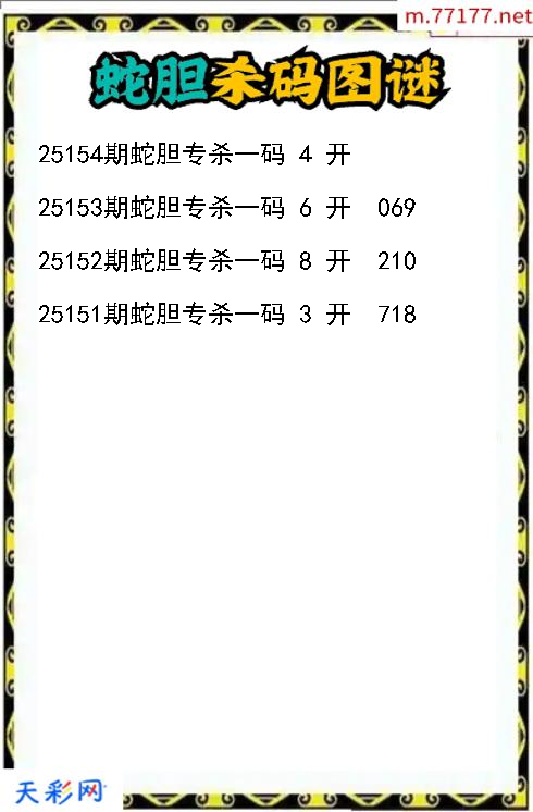 蛇胆第25153期福彩3d杀码图谜