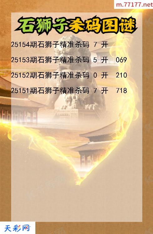 第25153期福彩3d石狮子杀码图谜
