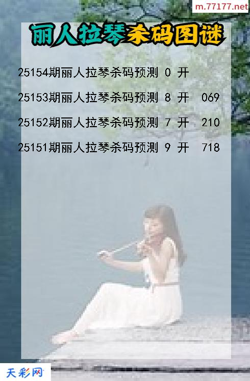 福彩3d丽人拉琴第25153期杀码图谜