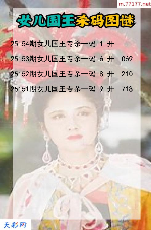 女儿国王25153期3d杀码图谜