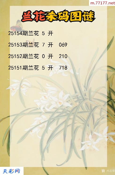 第25153期3d兰花杀码图谜