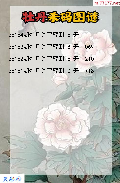 福彩3d第25153期牡丹杀码图谜