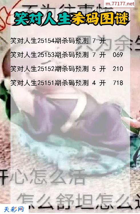笑对人生第25153期福彩3d杀码图谜