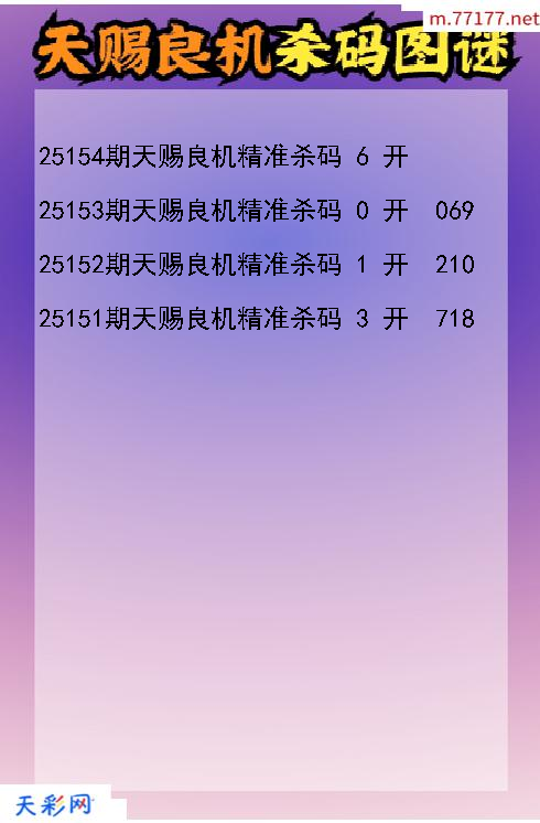 天赐良机25153期3d杀码图谜
