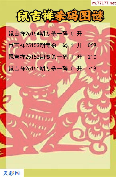 福彩3d第25153期鼠吉祥杀码图谜
