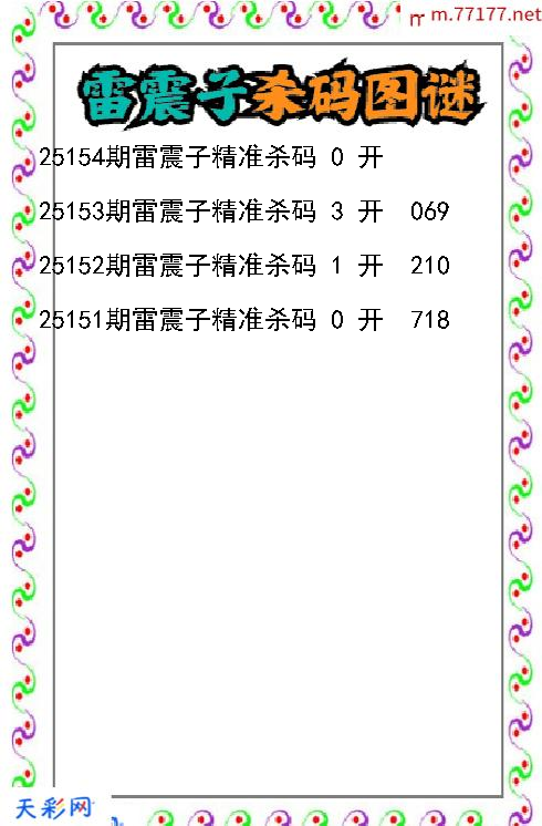 雷震子第25153期福彩3d杀码图谜