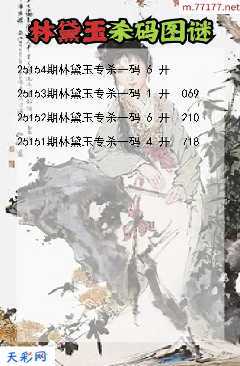 3d第25153期林黛玉杀码图谜