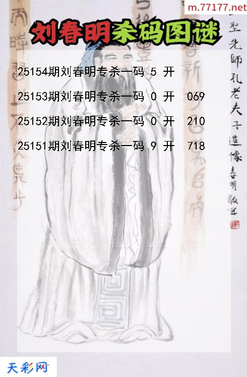 第25153期福彩3d刘春明杀码图谜