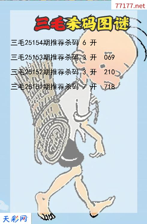 三毛第25153期福彩3d杀码图谜