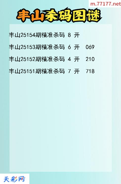 3d丰山第25153期杀码图谜