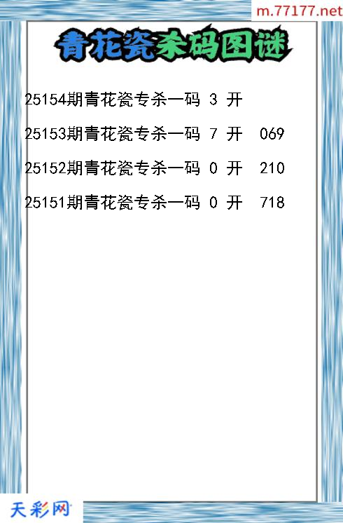 福彩3d第25153期青花瓷杀码图谜